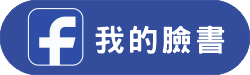 我的臉書